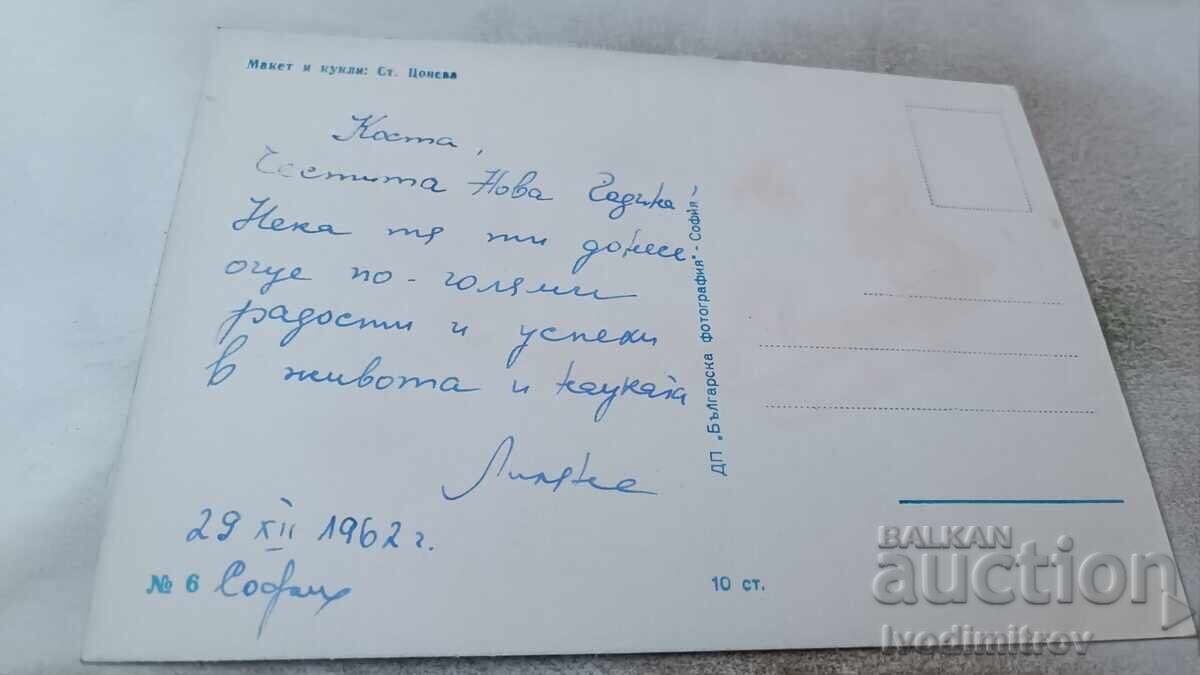Пощенска картичка Макет и кукли № 6 1962 с цена 0.85 лв. | € 0.43