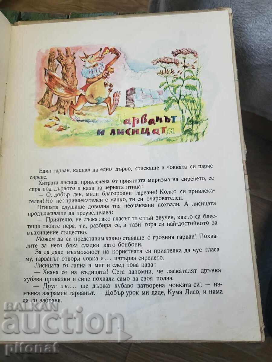 Δημοπρασία Λαφοντέν Μύθοι 1962