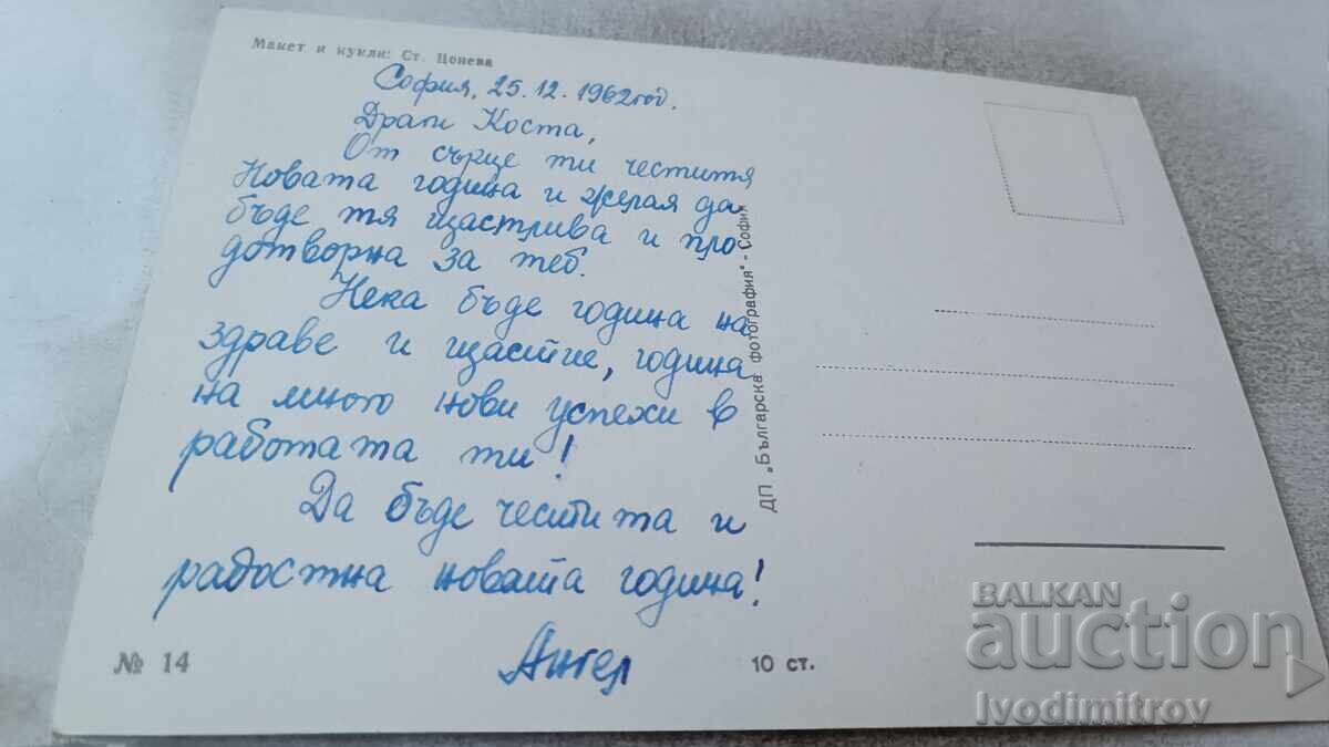 Postcard Layout and Dolls No. 14 1962 with price 0.85 BGN | € 0.43 Postcard Layout and Dolls No. 14 1962 with price 0.85 BGN | € 0.43