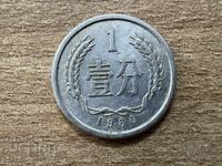 China - 1 fen (1980)