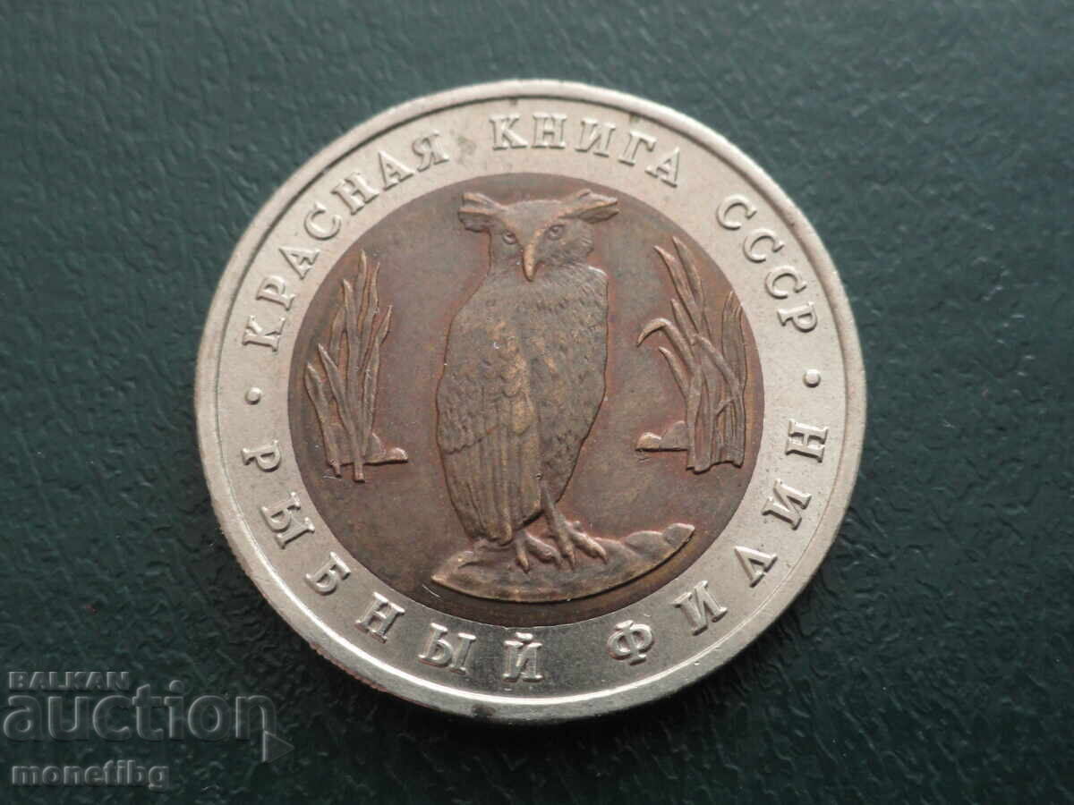 Russia 1991 - 5 Rubles "Red Book - Fish Owl"