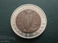 Русия 1991г. - 5 рубли ''Червена книга - Рыбны филин''