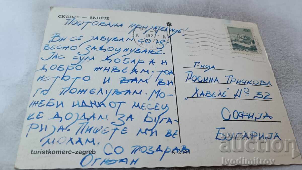 Ταχυδρομική κάρτα Σκόπια 1977 με τιμή 0.85 BGN | € 0.43
