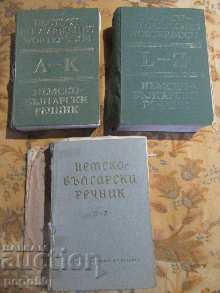 THREE OLD GERMAN-BULGARIAN DICTIONARIES with price 9.00 BGN | € 4.60