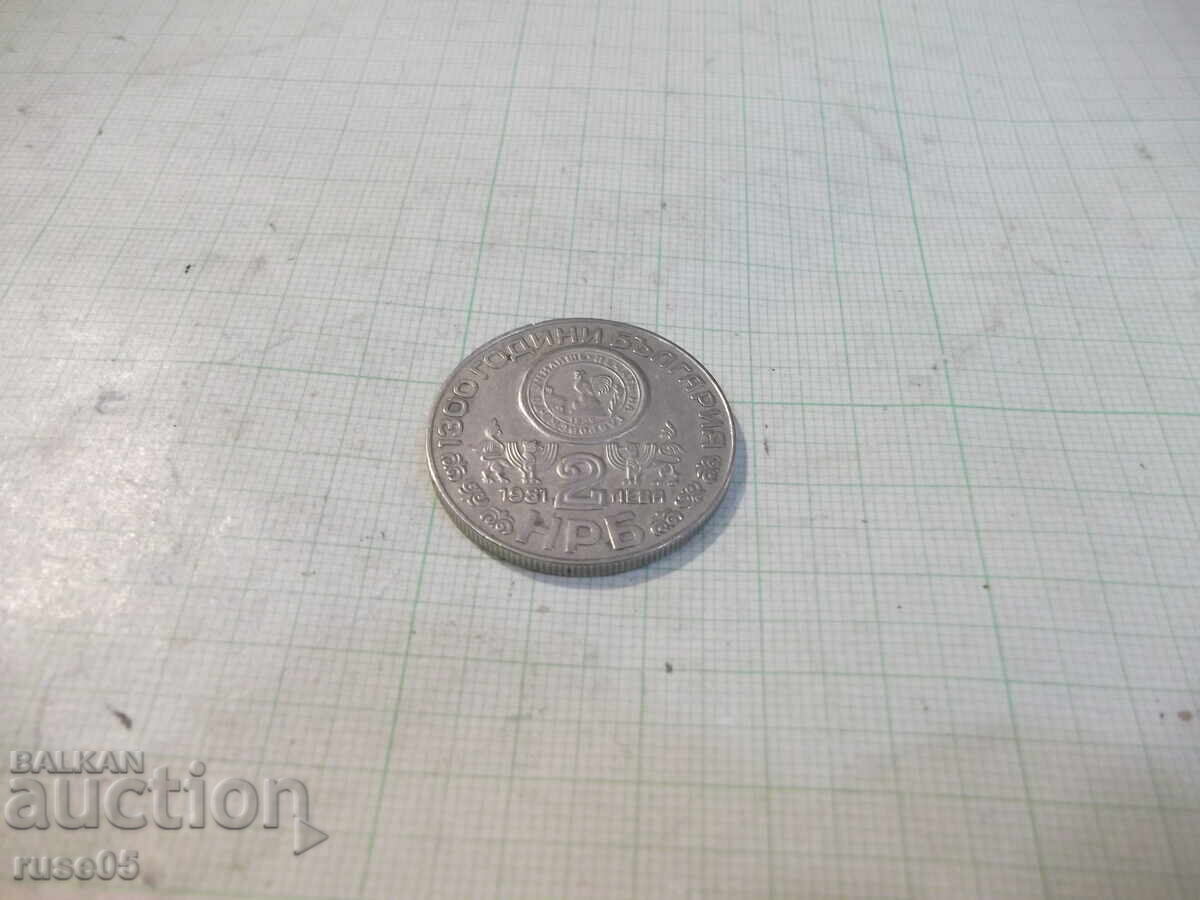 Монета "2 лева - 1981 г. - 1300 години България" с цена 8.00 лв. | € 4.09