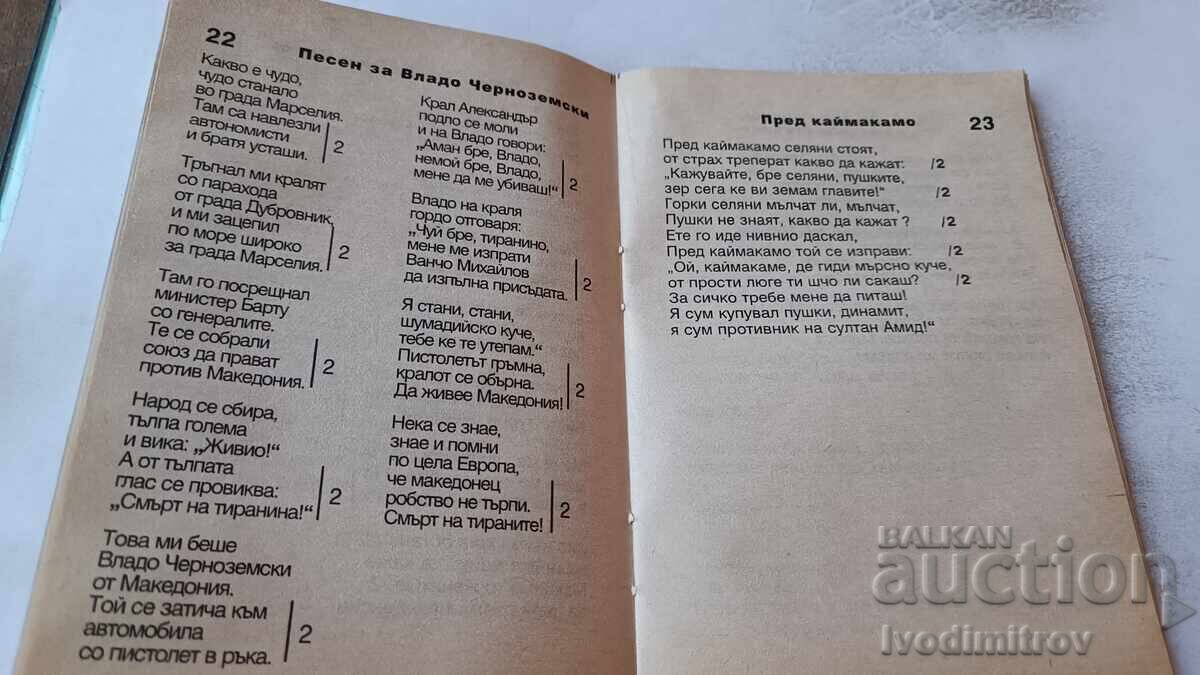 Licitație Cântece din Macedonia 1998 Licitație Cântece din Macedonia 1998