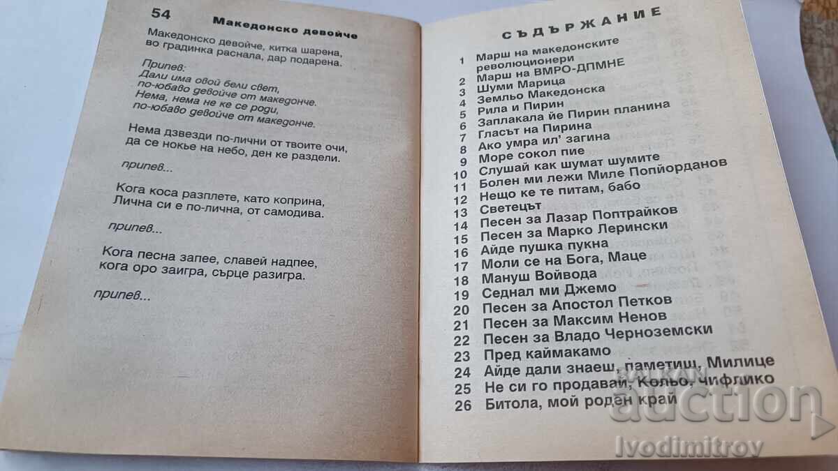 Livrarea Cântece din Macedonia 1998 Livrarea Cântece din Macedonia 1998