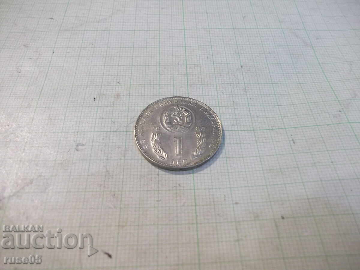 Монета "1 лев - 1980 г. - Световно първенство по футбол" с цена 8.00 лв. | € 4.09