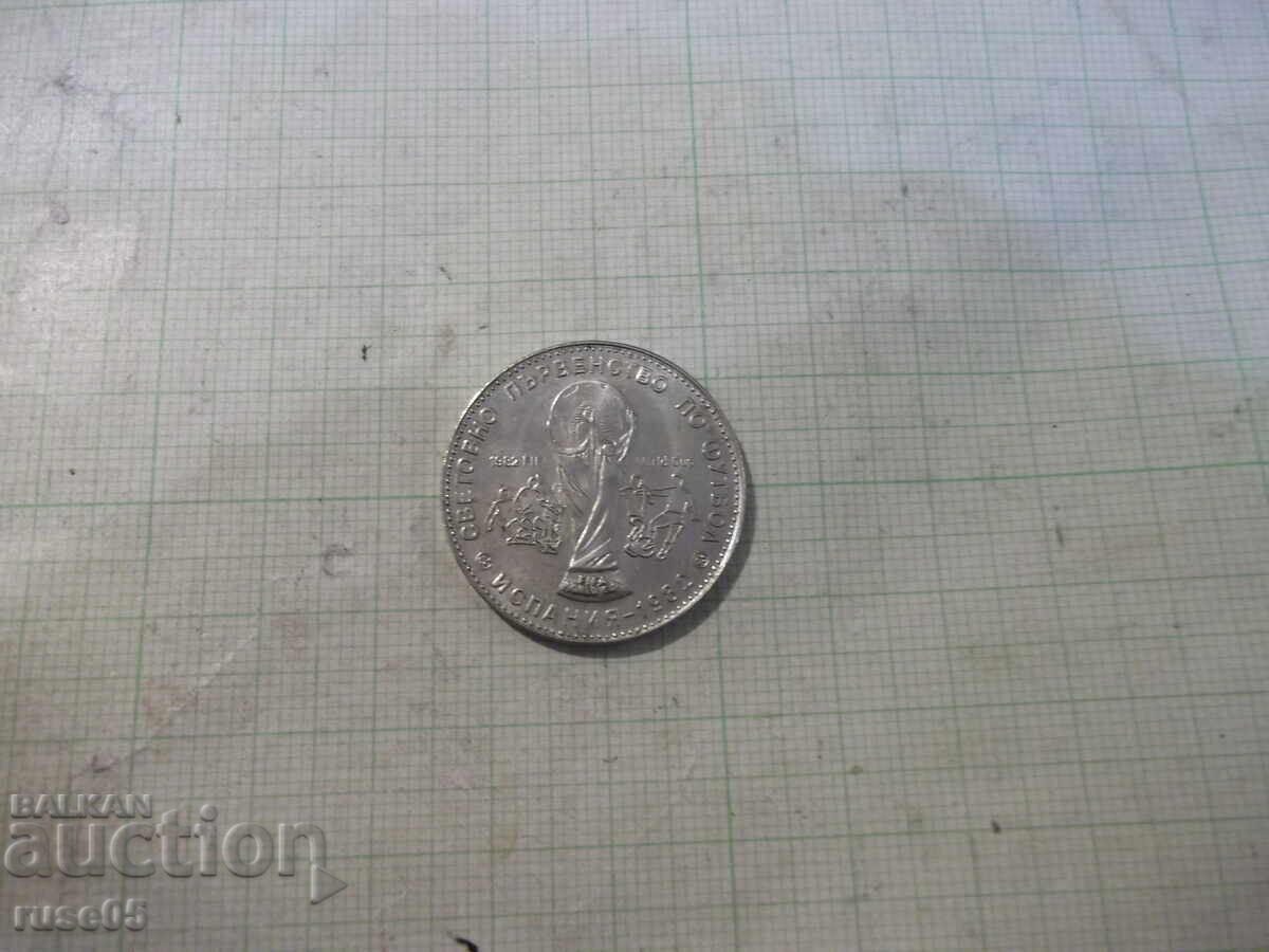 Аукцион Монета "1 лев - 1980 г. - Световно първенство по футбол"