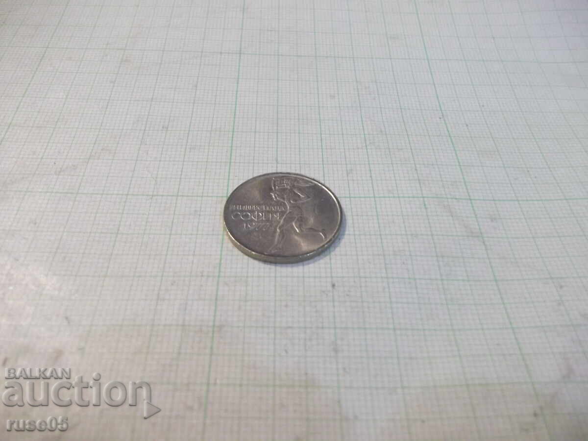 Delivery of Coin "50 stotinki - 1977 - Universiade Sofia"