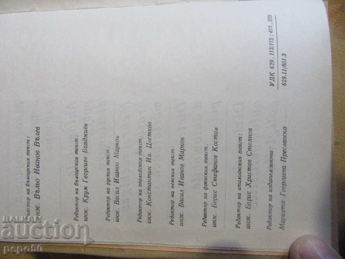 DICȚIONAR AUTO ÎN ȘASE LIMBI 1969 cu preț € 1.50 | 2.93 BGN