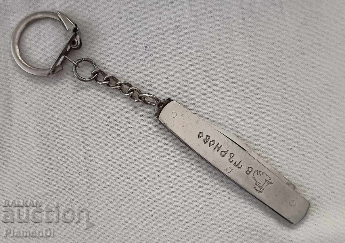 Old Bulgarian folding knife - keychain with price 25.00 BGN | € 12.78
