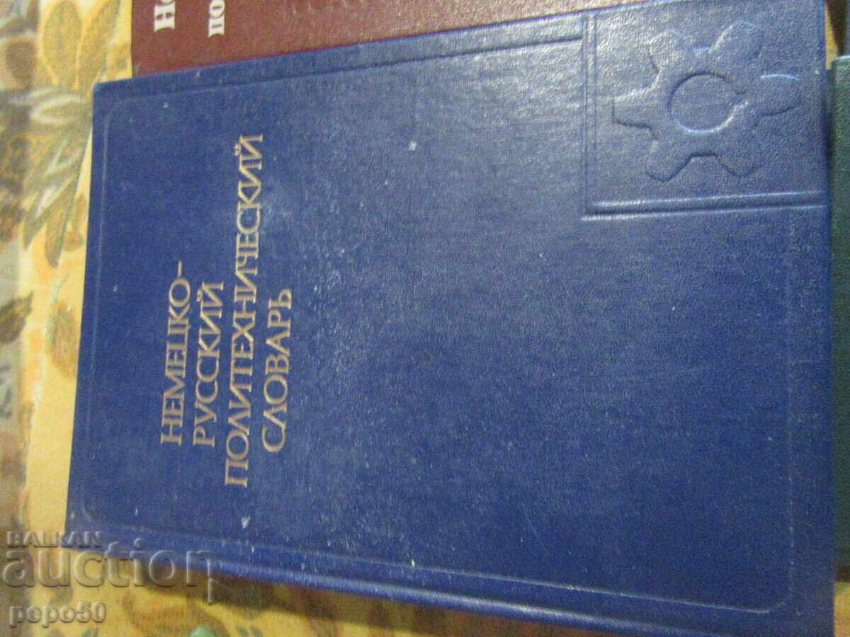 SIX OLD GERMAN-RUSSIAN DICTIONARIES with price 20.00 BGN | € 10.23