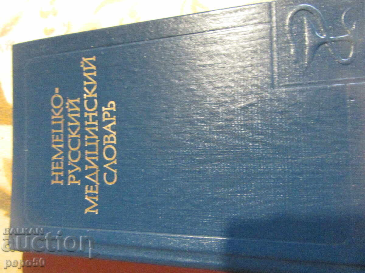 Delivery of SIX OLD GERMAN-RUSSIAN DICTIONARIES