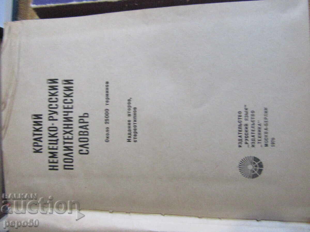 SIX OLD GERMAN-RUSSIAN DICTIONARIES - 6