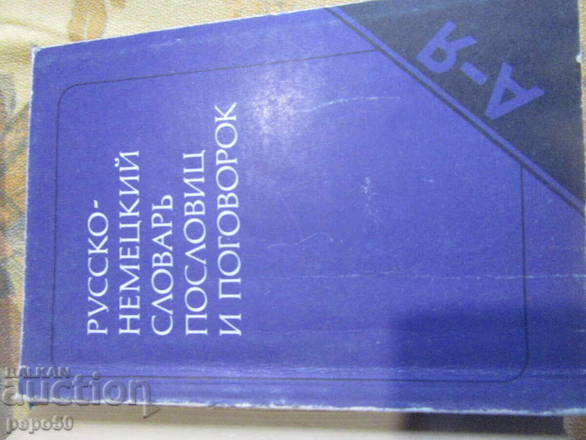 SIX OLD GERMAN-RUSSIAN DICTIONARIES - 7