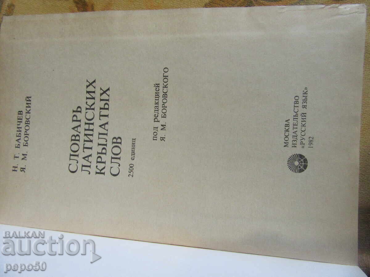 RUSSIAN DICTIONARY OF WINGED LATIN EXPRESSIONS - 1982 with price € 2.00 | 3.91 BGN