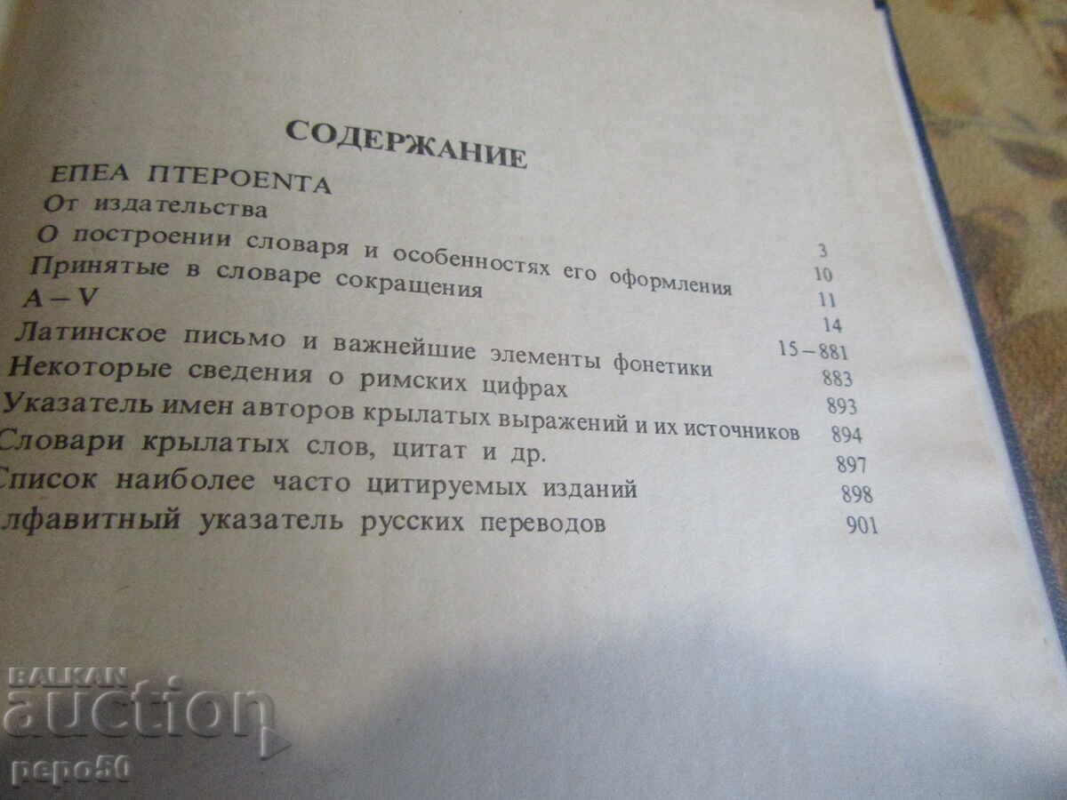 Delivery of RUSSIAN DICTIONARY OF WINGED LATIN EXPRESSIONS - 1982