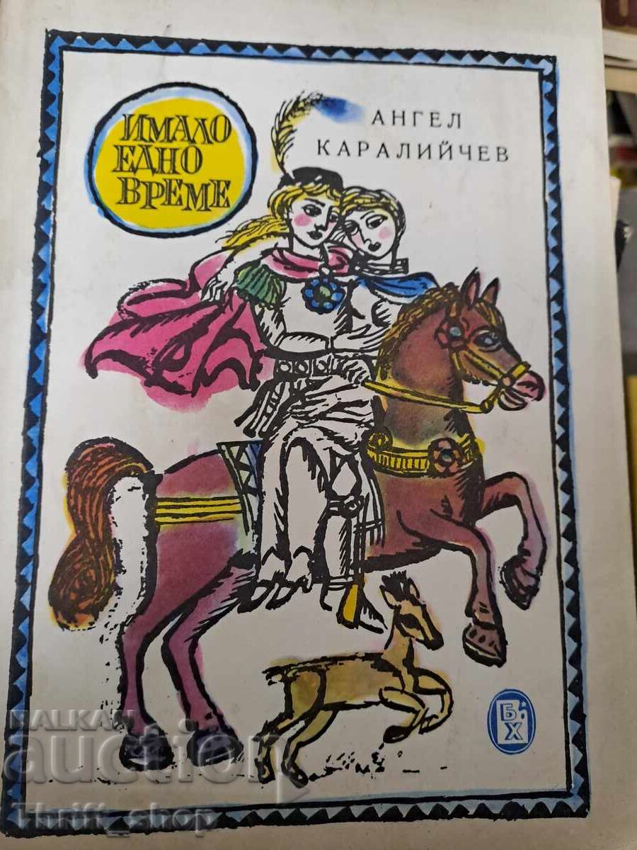 Имало едно време Ангел Каралийчев Имало едно време Ангел Каралийчев