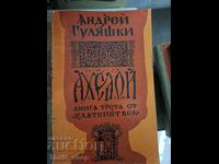 Aheloy book three of The Golden Age Andrey Gulyashki