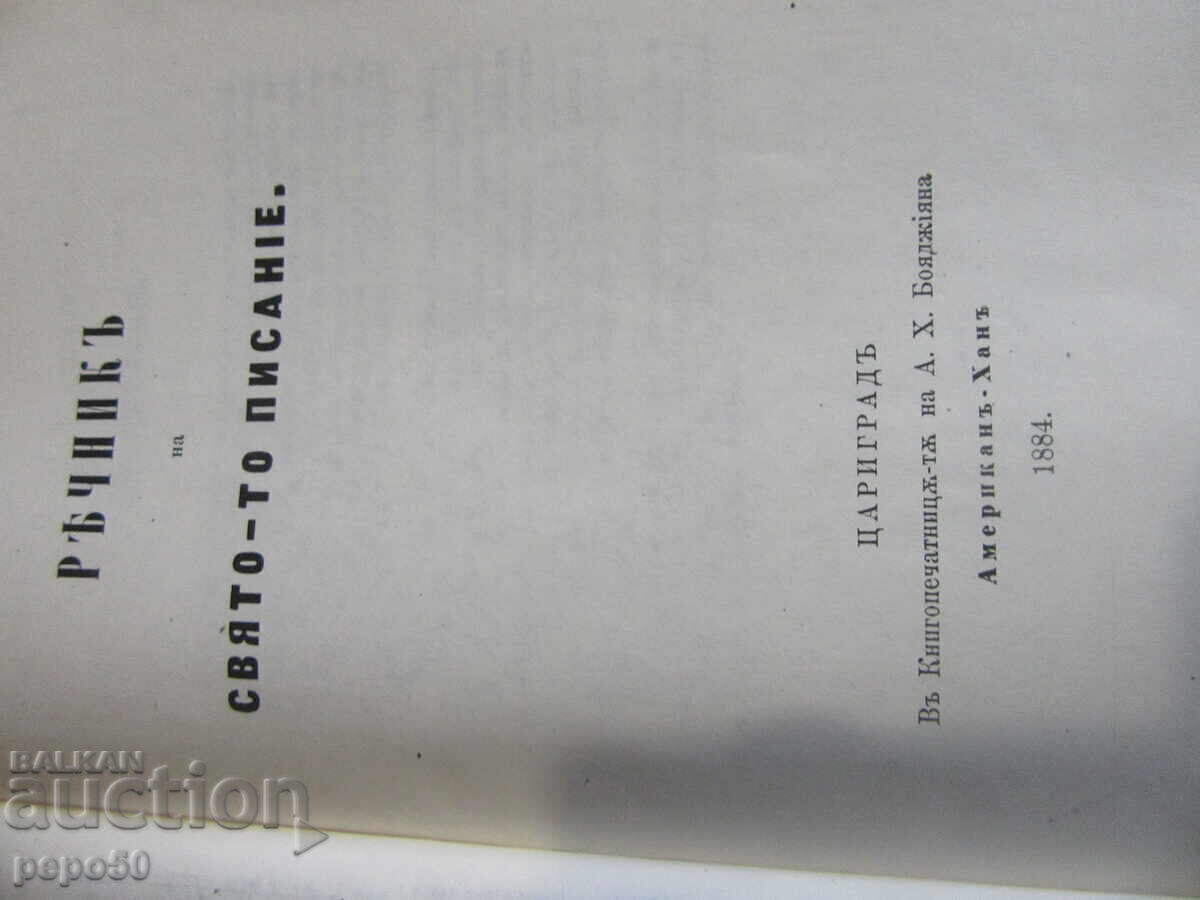 Bulgarian Bible Dictionary - phototype edition from 1884 with price 10.00 BGN | € 5.11 Bulgarian Bible Dictionary - phototype edition from 1884 with price 10.00 BGN | € 5.11