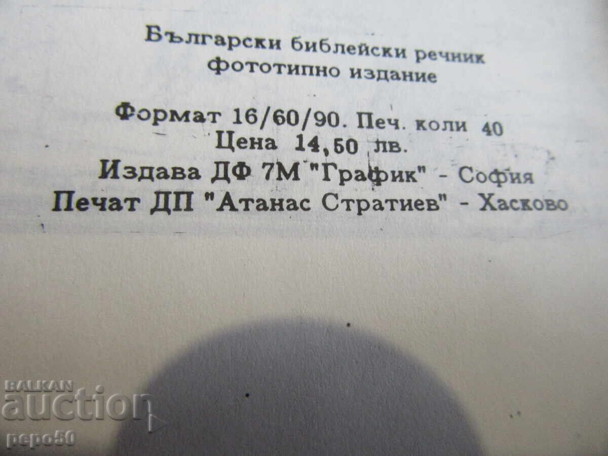 Bulgarian Bible Dictionary - phototype edition from 1884 - 5 Bulgarian Bible Dictionary - phototype edition from 1884 - 5