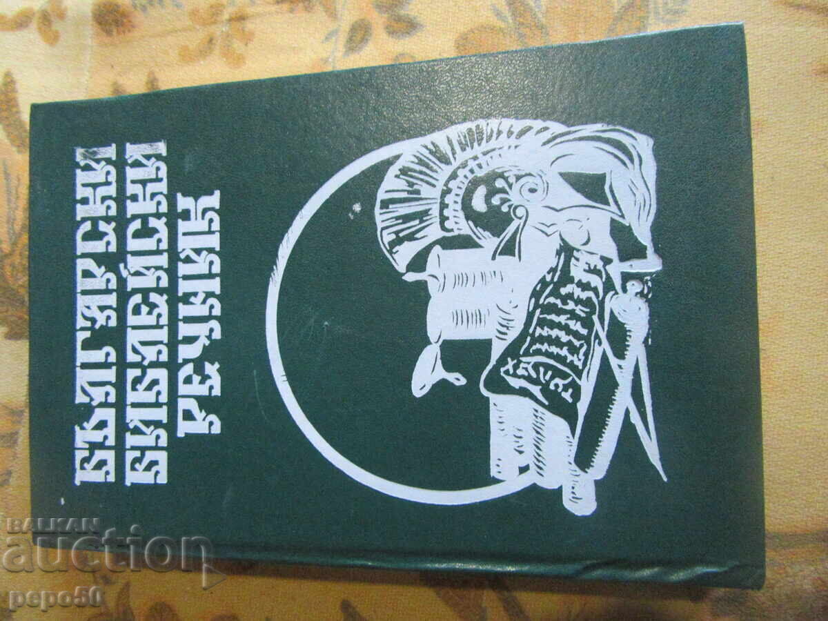 Bulgarian Bible Dictionary - phototype edition from 1884 Bulgarian Bible Dictionary - phototype edition from 1884