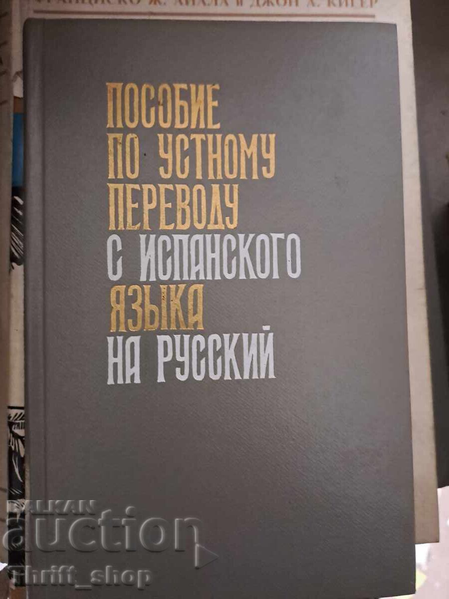 Εγχειρίδιο προφορικής μετάφρασης από τα ισπανικά στα ρωσικά Εγχειρίδιο προφορικής μετάφρασης από τα ισπανικά στα ρωσικά