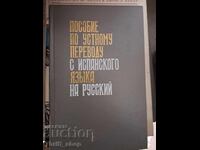 Εγχειρίδιο προφορικής μετάφρασης από τα ισπανικά στα ρωσικά