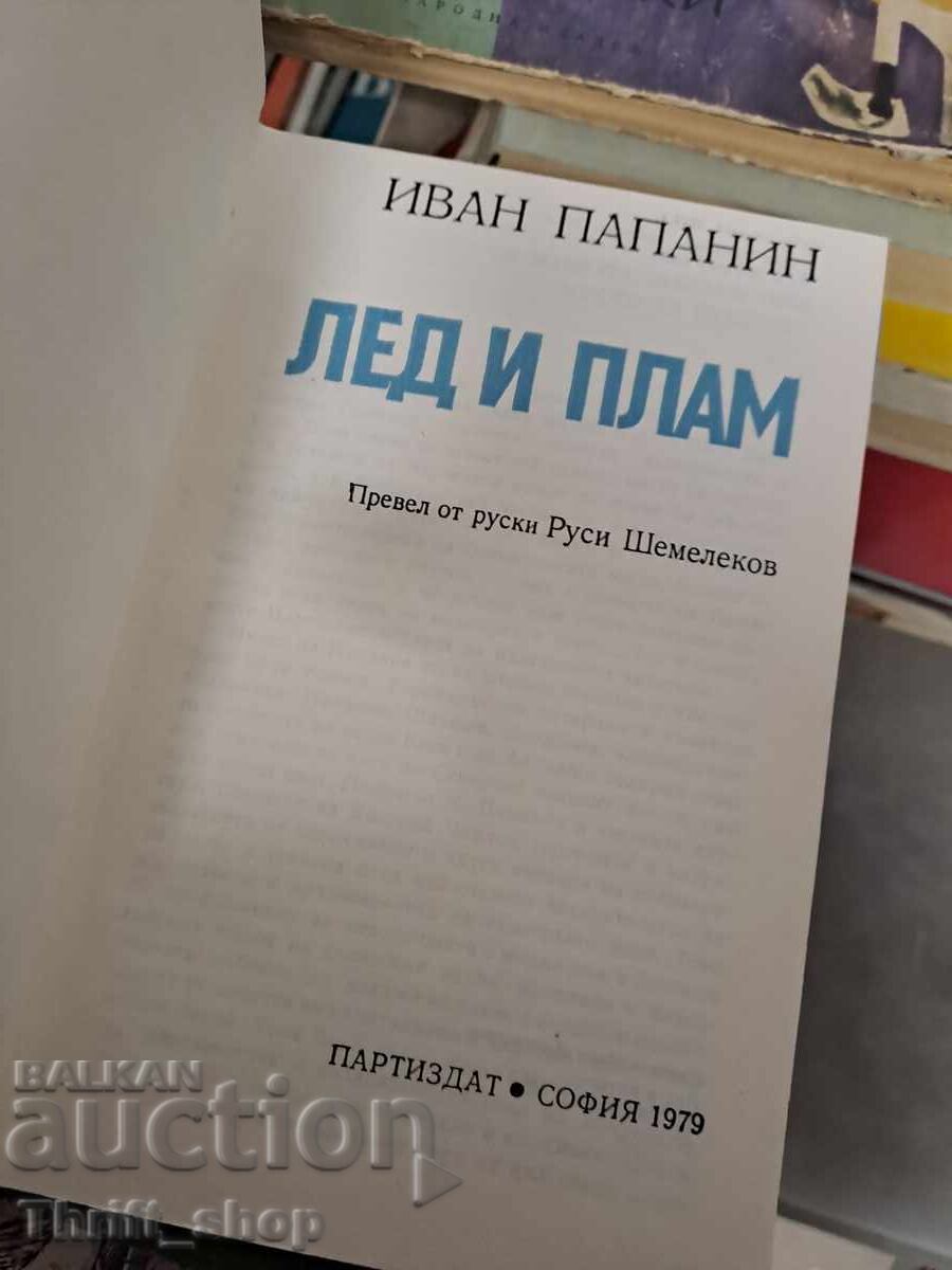 Πάγος και φλόγα Ιβάν Παπανίν με τιμή 0.01 BGN | € 0.01 Πάγος και φλόγα Ιβάν Παπανίν με τιμή 0.01 BGN | € 0.01
