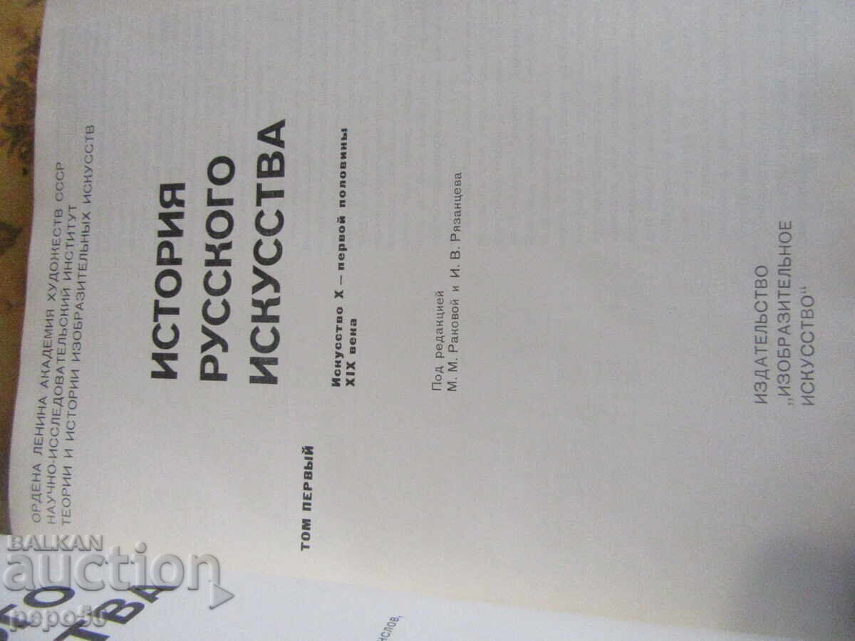 ΙΣΤΟΡΙΑ ΤΗΣ ΡΩΣΙΚΗΣ ΤΕΧΝΗΣ - 1 και 2 τόμοι με τιμή 10.00 BGN | € 5.11