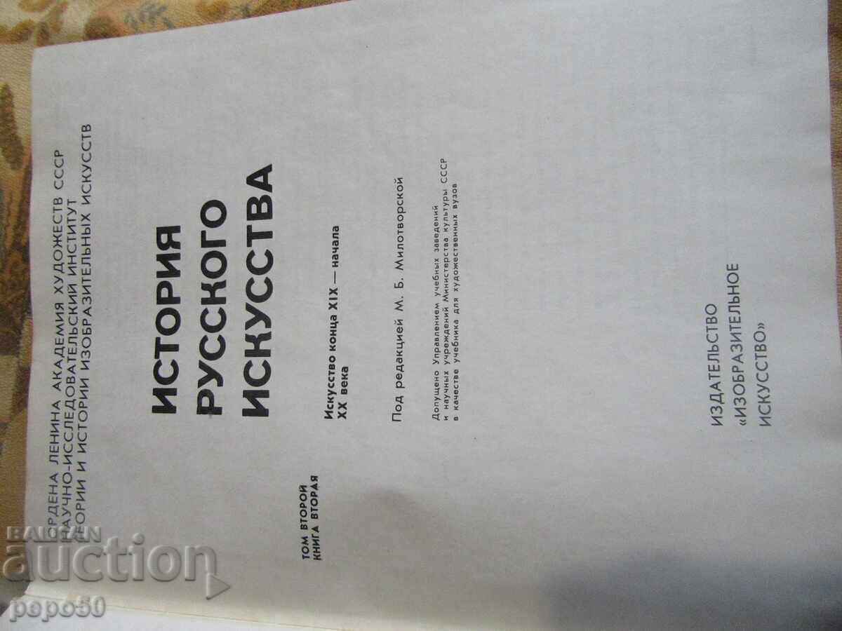 Доставка на ИСТОРИЯ РУССКОГО ИСКУССТВА - 1 и 2 том