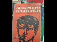 The shepherd Kalitko Ivan Hadjimarchev