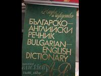 Βουλγαρικό-Αγγλικό λεξικό