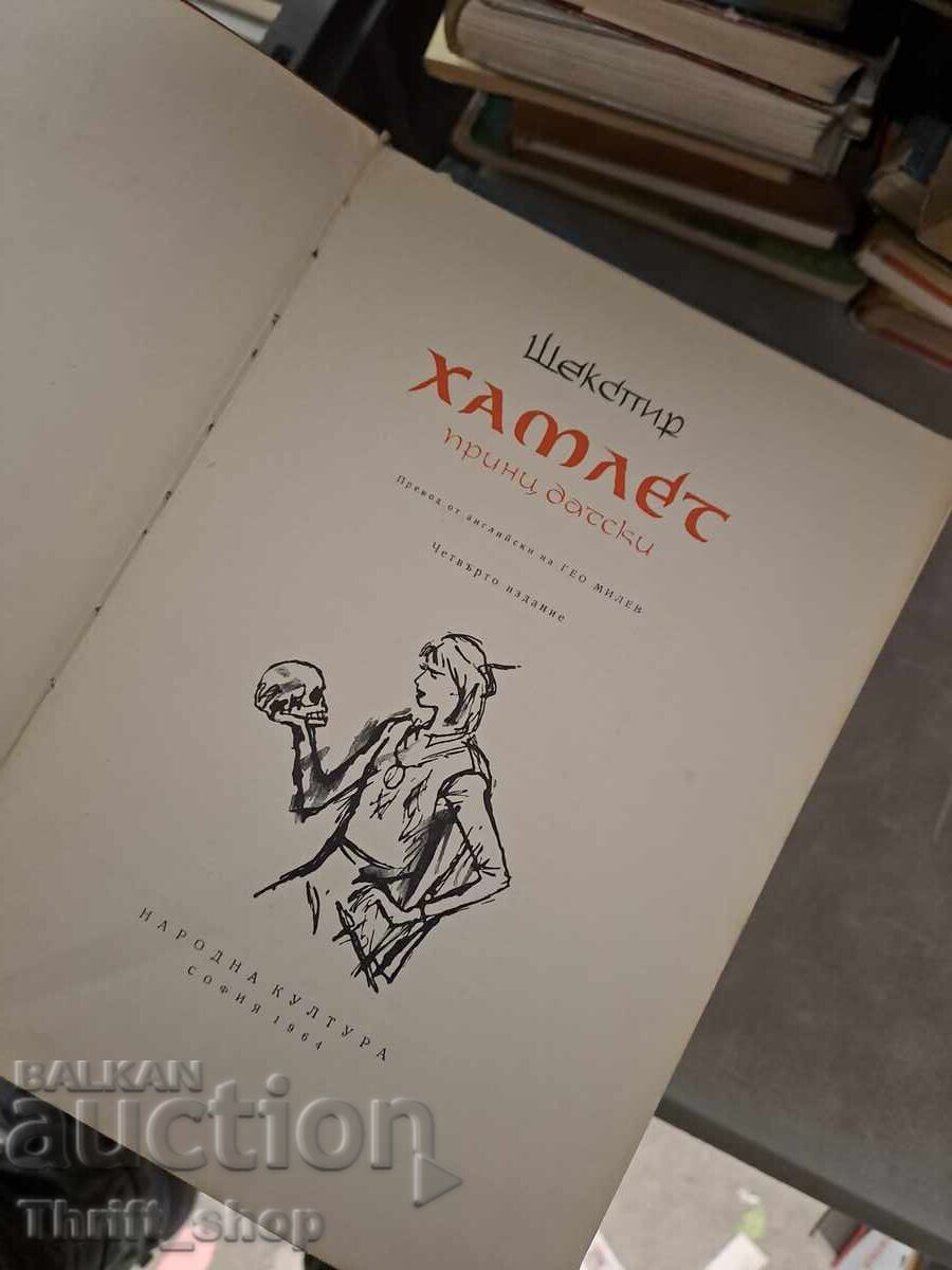 Hamlet Shakespeare with price 1.45 BGN | € 0.74 Hamlet Shakespeare with price 1.45 BGN | € 0.74
