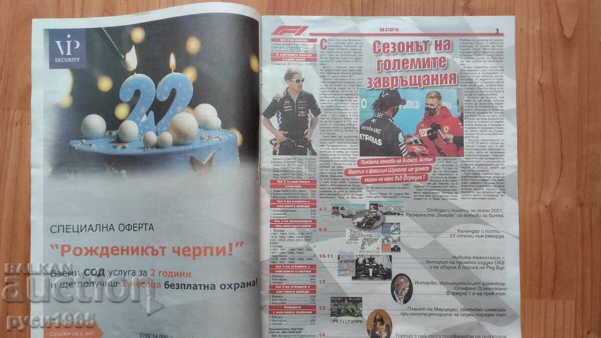 Φόρμουλα 1 - σεζόν 2021 με τιμή 2.00 BGN | € 1.02 Φόρμουλα 1 - σεζόν 2021 με τιμή 2.00 BGN | € 1.02