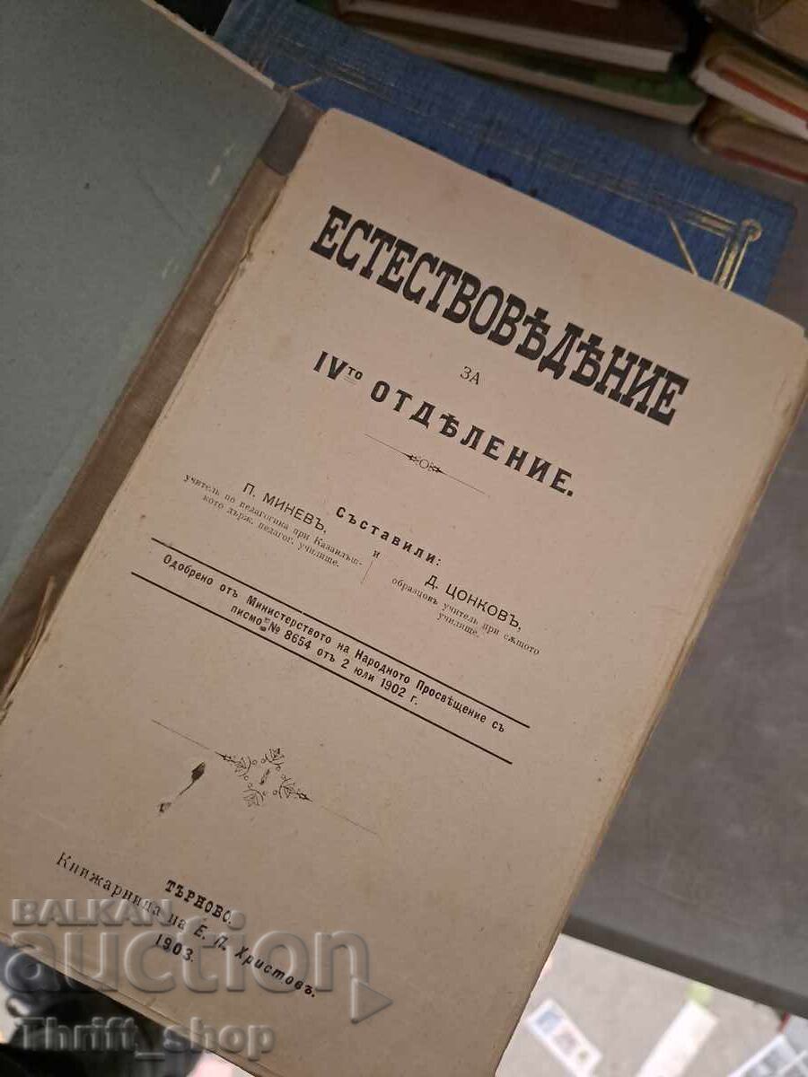 Естествовъдъние за 4 то отъделение с цена 24.00 лв. | € 12.27 Естествовъдъние за 4 то отъделение с цена 24.00 лв. | € 12.27