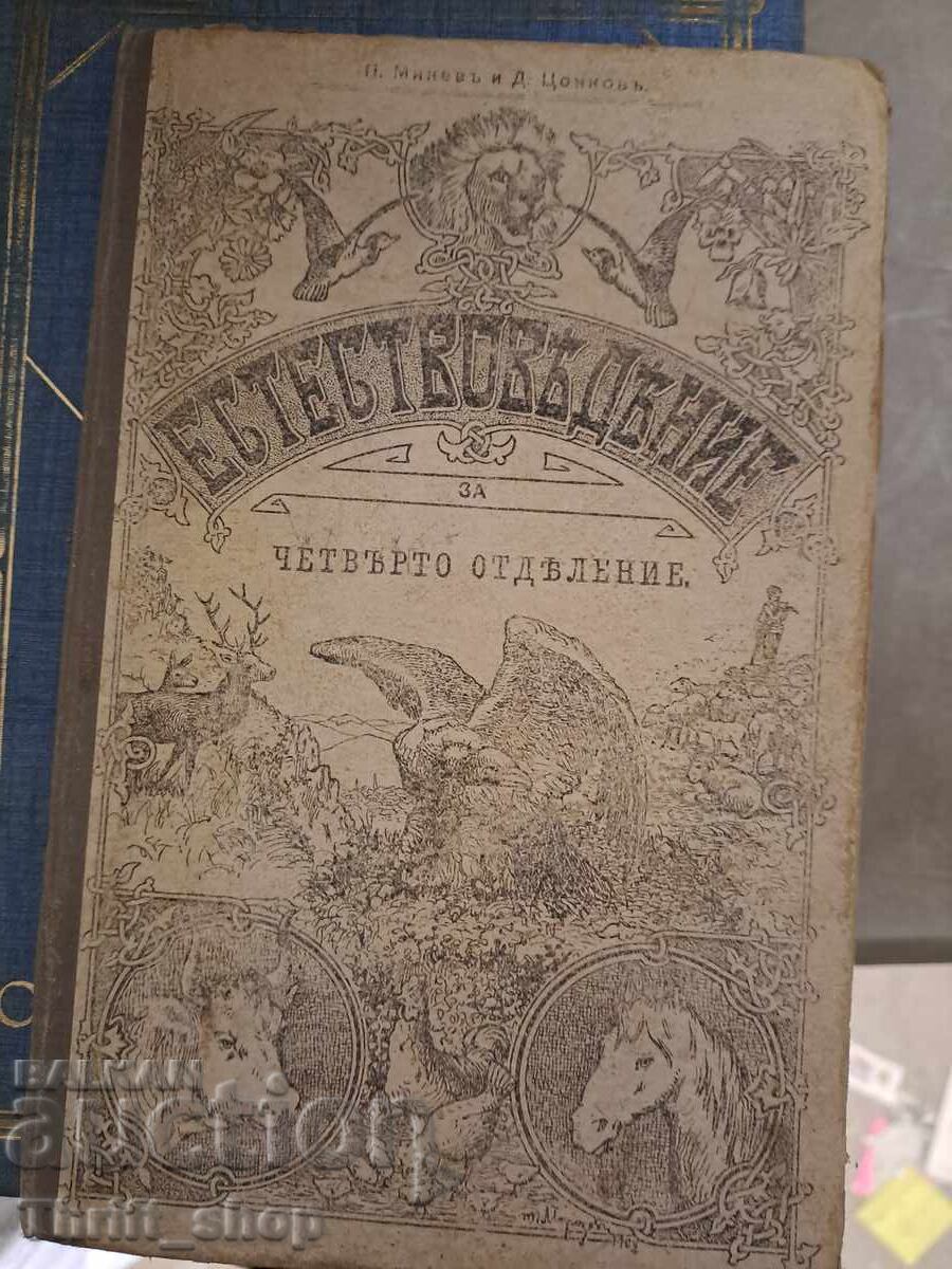 Естествовъдъние за 4 то отъделение Естествовъдъние за 4 то отъделение