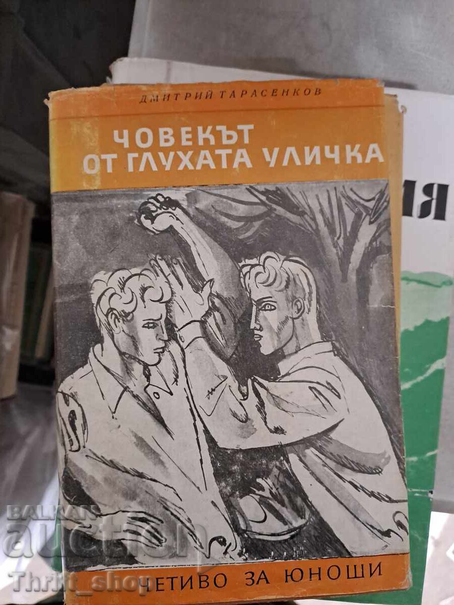 Omul de pe aleea oarbă Dmitri Tarasenkov Omul de pe aleea oarbă Dmitri Tarasenkov