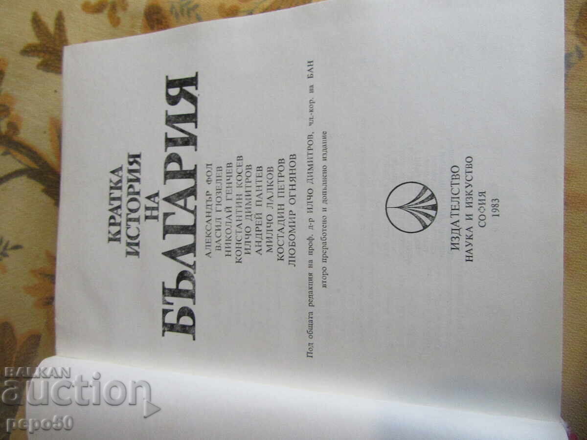 A Short History of Bulgaria - 1983 with price 5.00 BGN | € 2.56