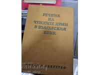 Λεξικό ξένων λέξεων στη βουλγαρική γλώσσα