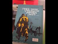 Μέσω Νις, Στρατσίν, Δράβα, Μουρ... Αντρέι Ντάνοφ