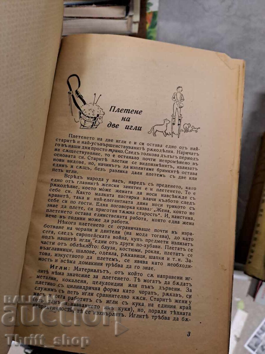 Tricotat cu două ace cu preț 1.50 BGN | € 0.77 Tricotat cu două ace cu preț 1.50 BGN | € 0.77