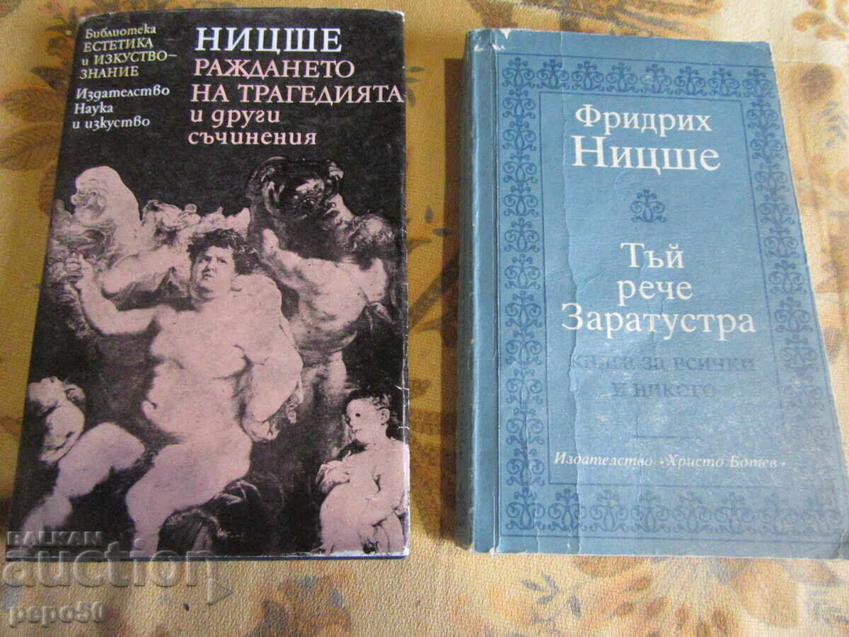 ΔΥΟ ΒΙΒΛΙΑ ΑΠΟ ΤΟΝ ΦΡΙΝΤΡΙΧ ΝΙΤΣΕ ΔΥΟ ΒΙΒΛΙΑ ΑΠΟ ΤΟΝ ΦΡΙΝΤΡΙΧ ΝΙΤΣΕ