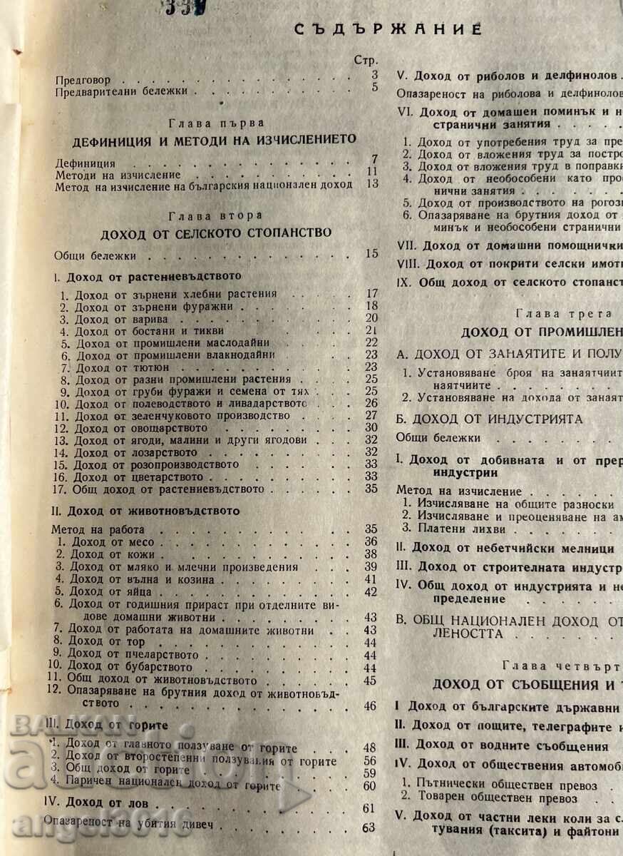 Book titled "The National Income of Bulgaria" for the period with price 111.00 BGN | € 56.75