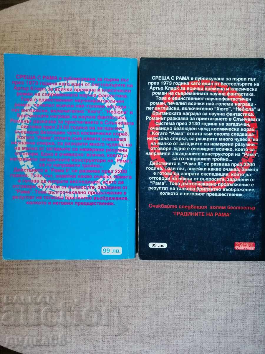 Рама II. Том 1-2 / Артър Кларк, Джентри Лий с цена 15.00 лв. | € 7.67