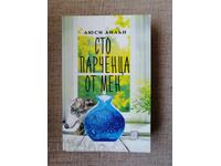 Εκατό κομμάτια από εμένα / Λούσι Ντίλον