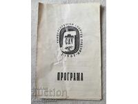 Програма Университетски спортен празник 1962 година