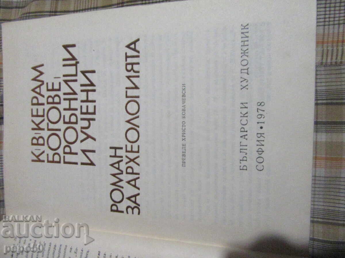ΘΕΟΙ, ΤΑΦΟΙ ΚΑΙ ΔΑΣΚΑΛΟΙ - Κ.Β.Κεραμ - 1978 με τιμή 5.00 BGN | € 2.56 ΘΕΟΙ, ΤΑΦΟΙ ΚΑΙ ΔΑΣΚΑΛΟΙ - Κ.Β.Κεραμ - 1978 με τιμή 5.00 BGN | € 2.56