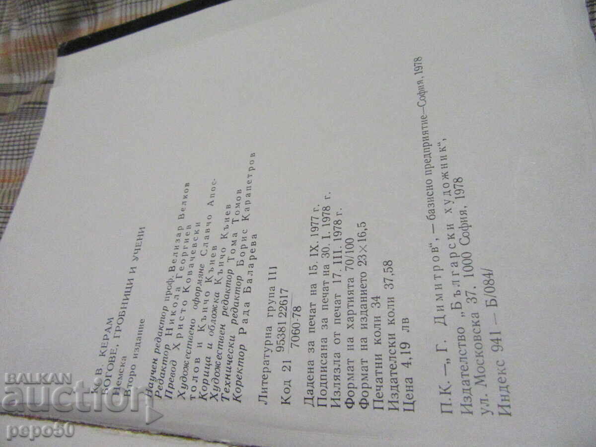 ΘΕΟΙ, ΤΑΦΟΙ ΚΑΙ ΔΑΣΚΑΛΟΙ - Κ.Β.Κεραμ - 1978 - 5 ΘΕΟΙ, ΤΑΦΟΙ ΚΑΙ ΔΑΣΚΑΛΟΙ - Κ.Β.Κεραμ - 1978 - 5